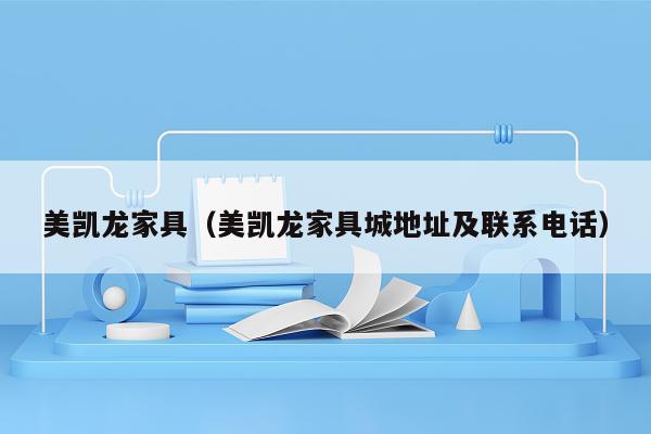 美凯龙家具（美凯龙家具城地址及联系电话）