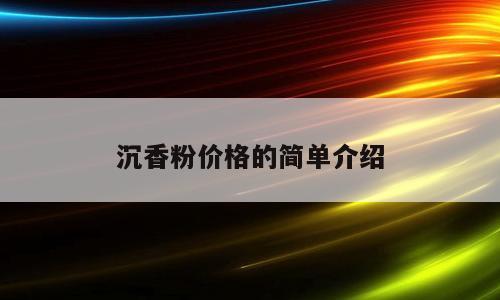 沉香粉价格的简单介绍