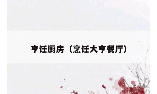 亨饪厨房（烹饪大亨餐厅）
