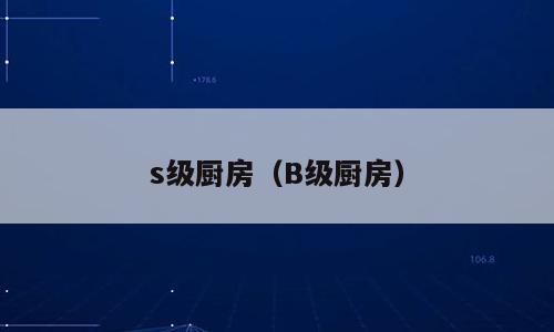 s级厨房（B级厨房）
