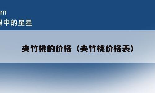 夹竹桃的价格（夹竹桃价格表）