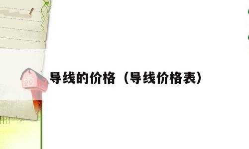 导线的价格（导线价格表）