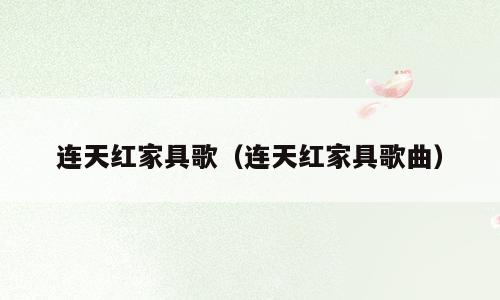 连天红家具歌（连天红家具歌曲）