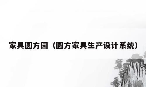 家具圆方园（圆方家具生产设计系统）