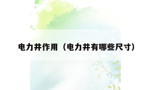 电力井作用（电力井有哪些尺寸）