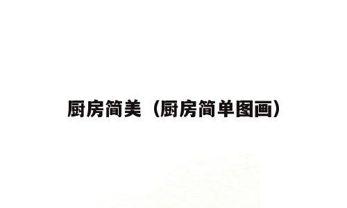 厨房简美（厨房简单图画）