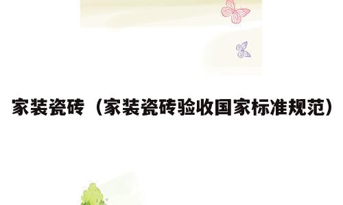 家装瓷砖（家装瓷砖验收国家标准规范）