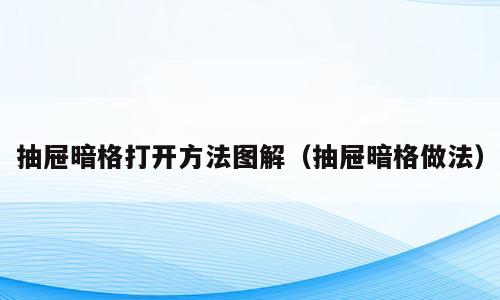 抽屉暗格打开方法图解（抽屉暗格做法）