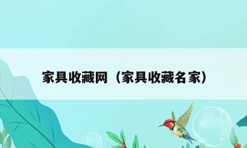 家具收藏网（家具收藏名家）
