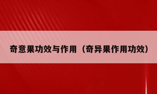 奇意果功效与作用（奇异果作用功效）
