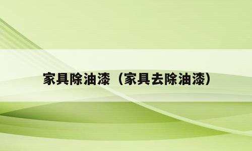 家具除油漆（家具去除油漆）