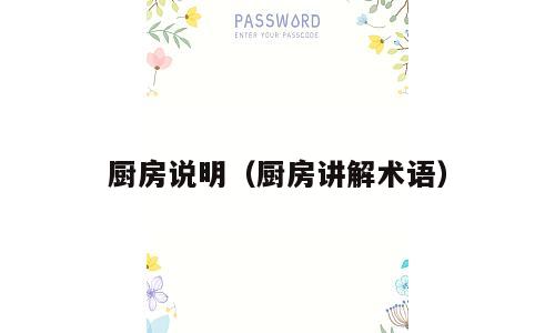 厨房说明（厨房讲解术语）