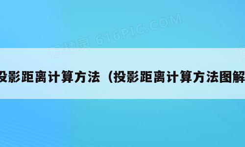 投影距离计算方法（投影距离计算方法图解）