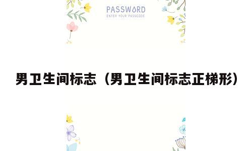 男卫生间标志（男卫生间标志正梯形）