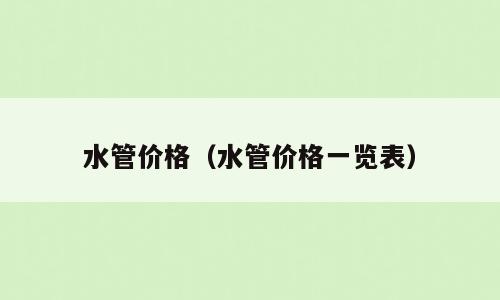 水管价格（水管价格一览表）