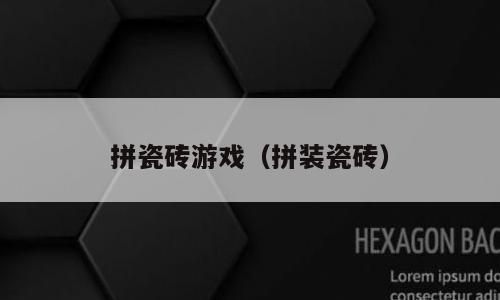 拼瓷砖游戏（拼装瓷砖）