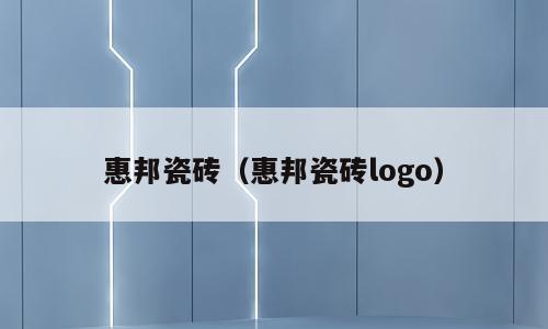 惠邦瓷砖（惠邦瓷砖logo）