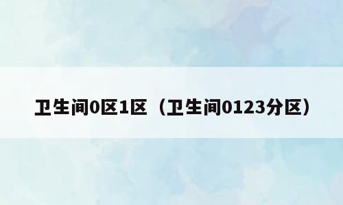 卫生间0区1区（卫生间0123分区）
