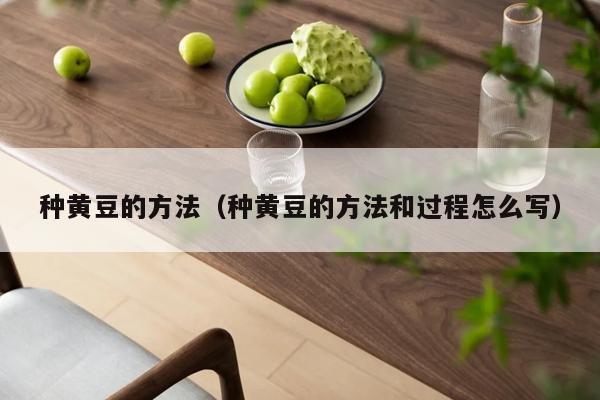 种黄豆的方法（种黄豆的方法和过程怎么写）