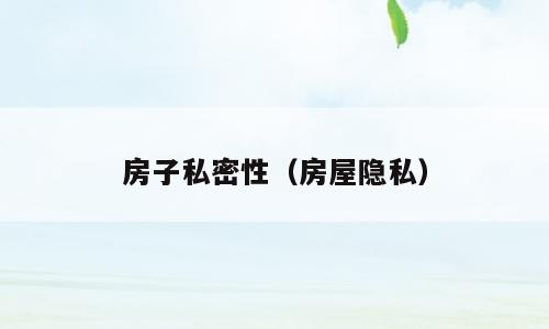 房子私密性（房屋隐私）