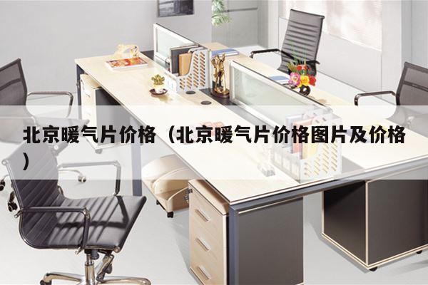 北京暖气片价格（北京暖气片价格图片及价格）