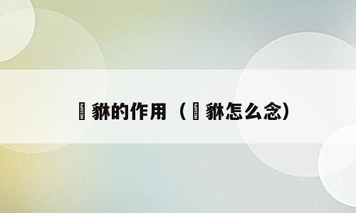 豼貅的作用（貏貅怎么念）