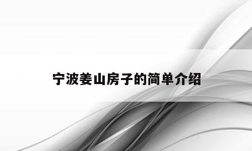 宁波姜山房子的简单介绍