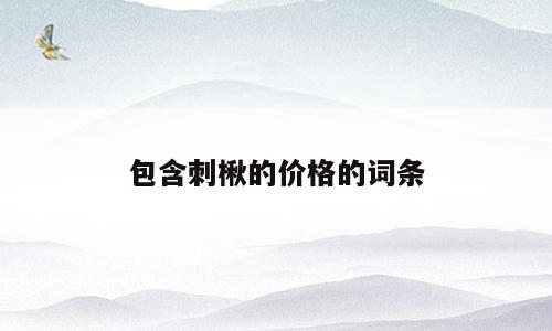 包含刺楸的价格的词条