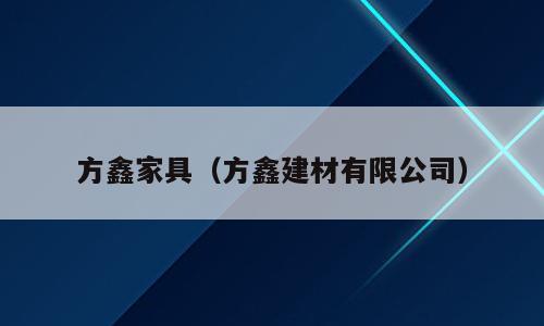 方鑫家具（方鑫建材有限公司）