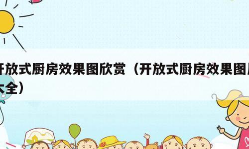 开放式厨房效果图欣赏（开放式厨房效果图片大全）