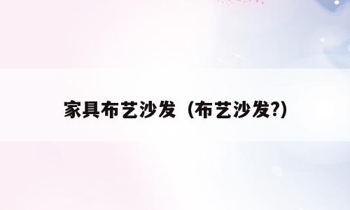 家具布艺沙发（布艺沙发?）
