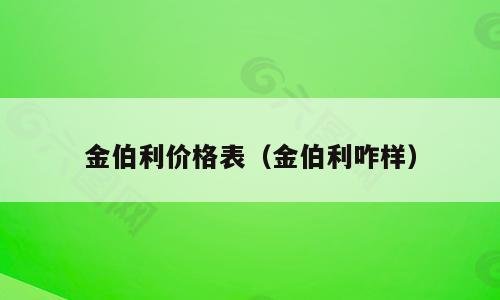 金伯利价格表（金伯利咋样）