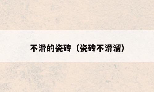 不滑的瓷砖（瓷砖不滑溜）