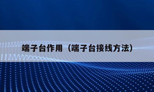 端子台作用（端子台接线方法）