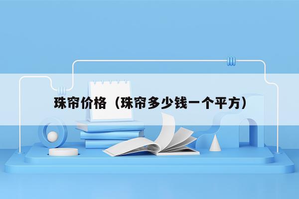 珠帘价格（珠帘多少钱一个平方）