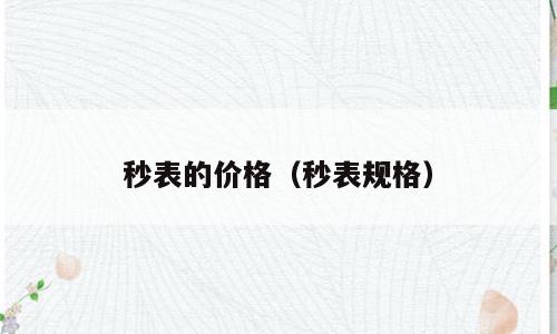秒表的价格（秒表规格）