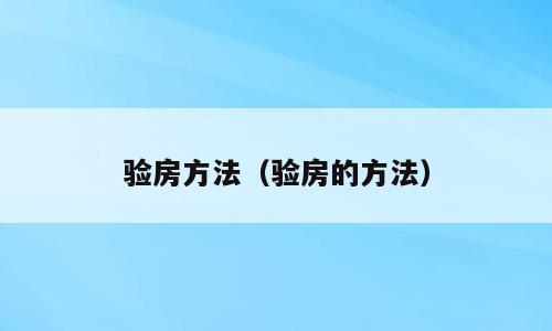 验房方法（验房的方法）