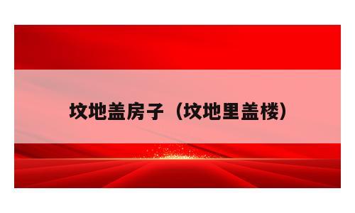 坟地盖房子（坟地里盖楼）