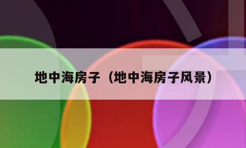 地中海房子（地中海房子风景）