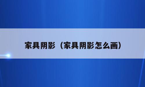 家具阴影（家具阴影怎么画）