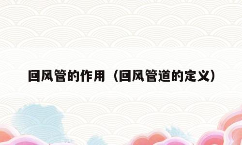 回风管的作用（回风管道的定义）