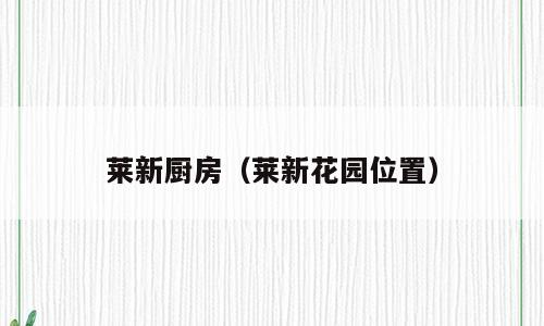 莱新厨房（莱新花园位置）