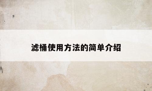 滤桶使用方法的简单介绍