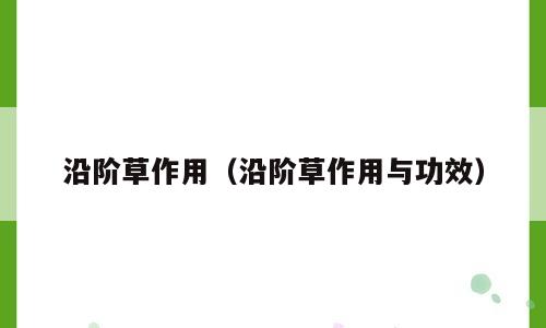 沿阶草作用（沿阶草作用与功效）