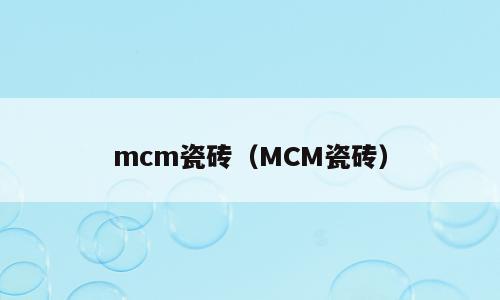 mcm瓷砖（MCM瓷砖）
