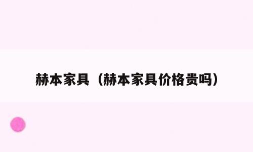 赫本家具（赫本家具价格贵吗）