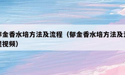 郁金香水培方法及流程（郁金香水培方法及流程视频）