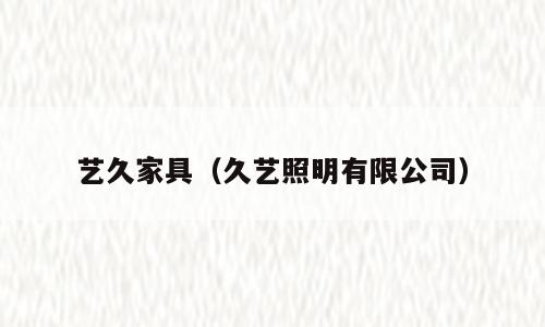 艺久家具（久艺照明有限公司）