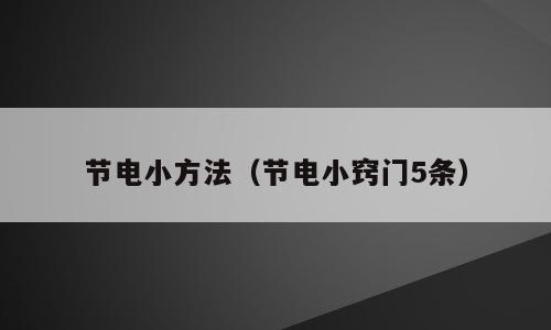 节电小方法（节电小窍门5条）