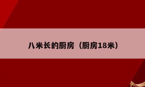 八米长的厨房（厨房18米）
